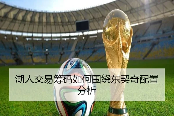 湖人交易筹码如何围绕东契奇配置分析