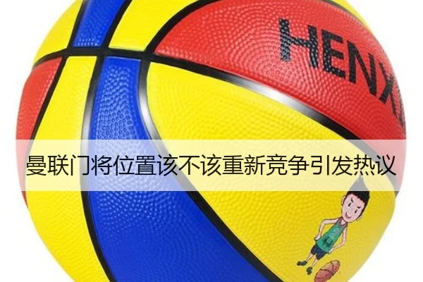 曼联门将位置该不该重新竞争引发热议